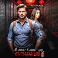 Лиза Гамаус. Я попал в этот мир контрабандой