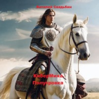 . КиберМиха. Полукровка