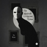 . На другой стороне Луны