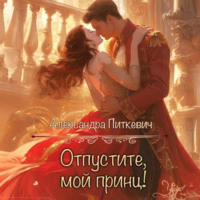 . Отпустите, мой принц!