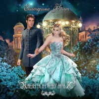 . Невеста на одну ночь