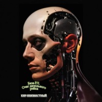 Кир Николаевич Неизвестный. База 211. Очаг дизельного рейха