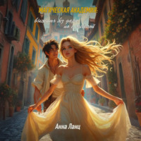 Анна Ланц. Магическая Академия: выжить без дара, но с метлой