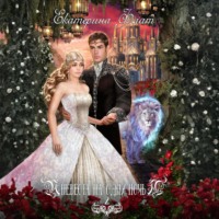 . Невеста на одну ночь 2