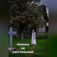 Лина Кэрл. Никому не рассказывай