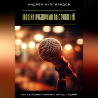 . Навыки публичных выступлений. Как уверенно говорить перед людьми