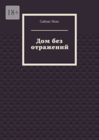 Дом без отражений