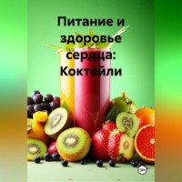 Эл Ли. Питание и здоровье сердца: Коктейли
