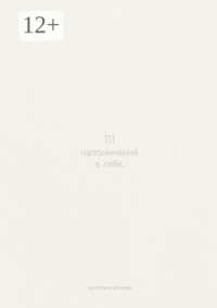 111 напоминаний о себе