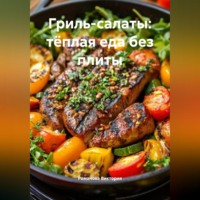 . Гриль-салаты: тёплая еда без плиты