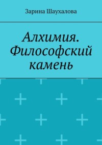 Алхимия. Философский камень