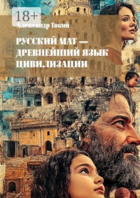 Русский мат — древнейший язык цивилизации