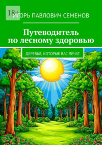 Путеводитель по лесному здоровью. деревья, которые вас лечат