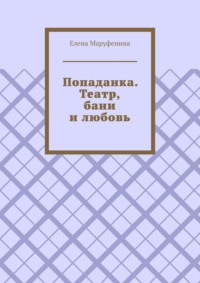 Попаданка. Театр, бани и любовь