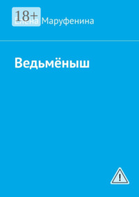 Ведьмёныш