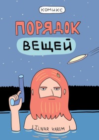 Порядок вещей