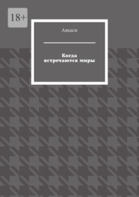 Когда встречаются миры