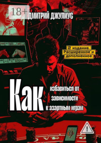 Как избавиться от зависимости к азартным играм
