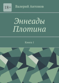 Эннеады Плотина. Книга 1