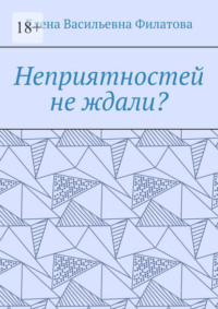 Неприятностей не ждали?