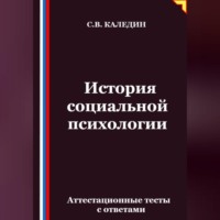 . История социальной психологии. Аттестационные тесты с ответами