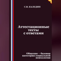 . Аттестационные тесты с ответами. Общение – базовая категория социальной психологии