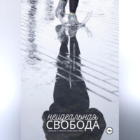 Светлана Колесова. Неидеальная свобода