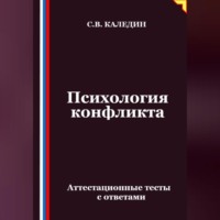. Психология конфликта. Аттестационные тесты с ответами
