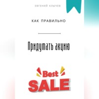 Евгений Клычев. Как правильно придумать акцию