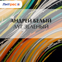 Андрей Белый. Луг зеленый