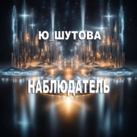 . Наблюдатель