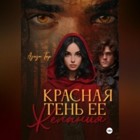 Азиза Тар. Красная тень ее желания