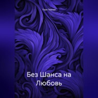 Тори Темная. Без Шанса на Любовь