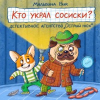Кто украл сосиски? Детективное агентство «Острый Нюх»