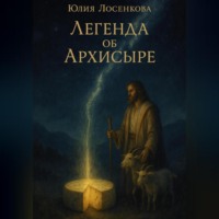 Юлия Лосенкова. Легенда об Архисыре