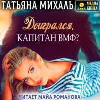 . Доигрался, капитан ВМФ?