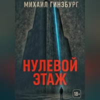 . Нулевой этаж
