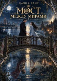 Мост между мирами