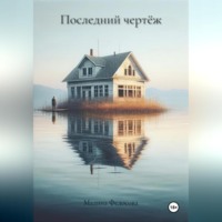 . Последний чертёж