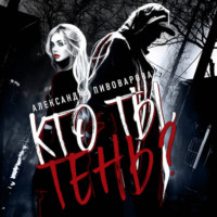 Александра Пивоварова. Кто ты, Тень?