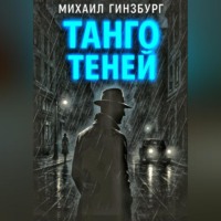 . Танго теней.