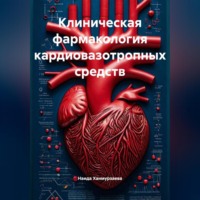 Наида Багавдиновна Ханмурзаева. Клиническая фармакология кардиовазотропных средств