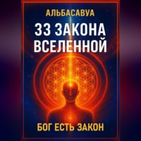 Альбасавуа. 33 Закона Вселенной