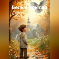 Антон Агеев. Белые крылья.