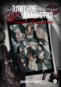 Элитное общество: Секрет Хиллкреста