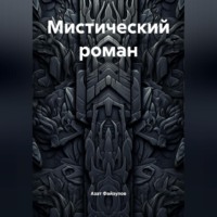 Азат Раисович Файзулов. Мистический роман