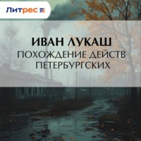 . Похождение действ петербургских