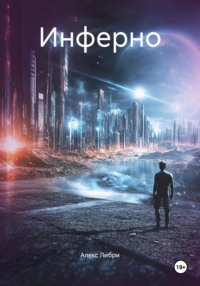 Инферно