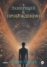 Замерший к пробуждению