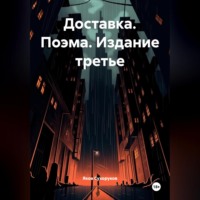 Яков Сухоруков. Доставка. Поэма. Издание третье. Яков Сухоруков.